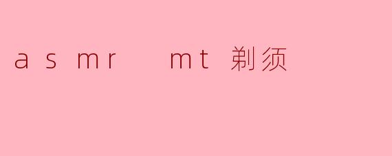 什么是ASMR剃须视频?它为什么能让人感到放松?